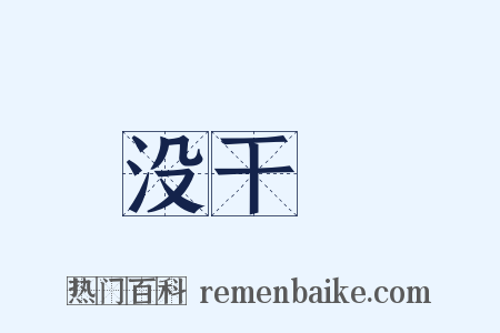 没干凈是什么意思的图片